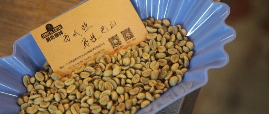 【前街尋豆手記】少見的印尼西爪哇咖啡——馬拉巴山日曬~