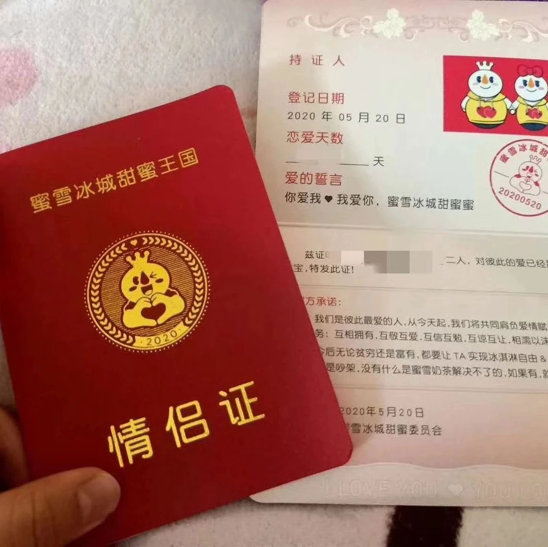 蜜雪冰城發(fā)情侶證，什么樣的“甜蜜營銷”讓人想下單？