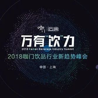 我們也沒想到，峰會(huì)門票就剩  張了 |  咖門萬有“飲”力峰會(huì)