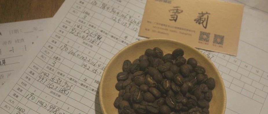 【前街烘焙師手記】洪都拉斯·雪莉咖啡的烘焙曲線是如何確定的？
