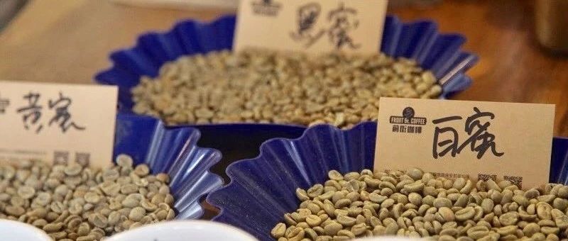 新手問(wèn)答第 期 | 白目豆是什么？日曬豆和水洗豆的銀皮多寡的成因？黑蜜、紅蜜、黃蜜、白蜜有什么區(qū)別？