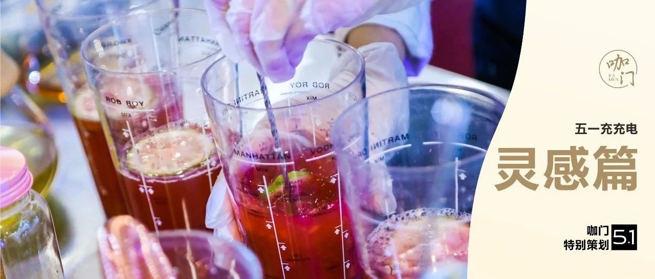 茶飲旺季真的來(lái)了！找上新靈感，我有個(gè)好主意