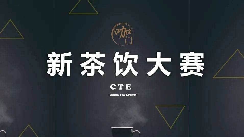 報名開啟！讓新茶大師，在這里誕生 | 中國首屆新茶飲大賽