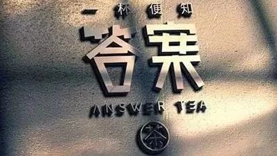 喜茶為打擊山寨注冊(cè)近 件商標(biāo)，品牌維權(quán)的終極答案是什么？