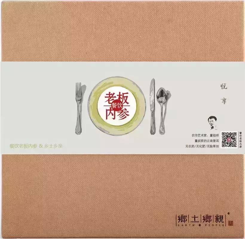 《餐飲老板內(nèi)參》定制限量版“董書(shū)家云南普洱”來(lái)了！