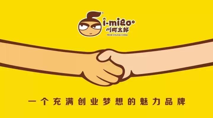 i-Migoo川町太郎：一個(gè)充滿創(chuàng)業(yè)夢(mèng)想的魅力品牌，揭秘總部魅力何在？