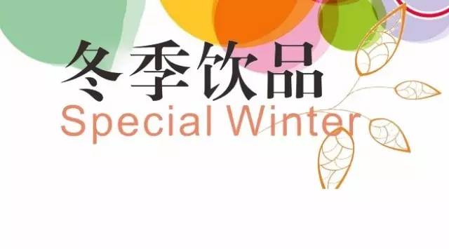 秋冬飲品展示季之“圣唐冬季飲品大片欣賞”