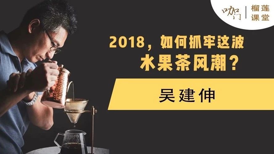 水果茶爆紅來襲！產(chǎn)品老炮兒教你如何抓牢這波風潮 | 榴蓮課堂