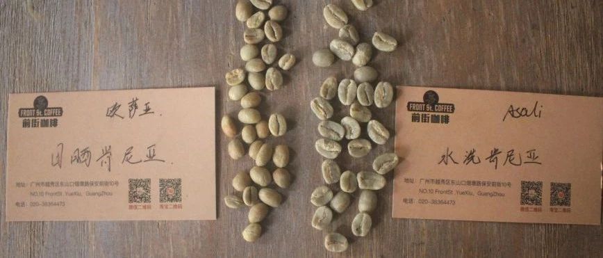 【前街咖啡師手記】日曬or水洗，不同處理法的肯尼亞有什么不一樣的？
