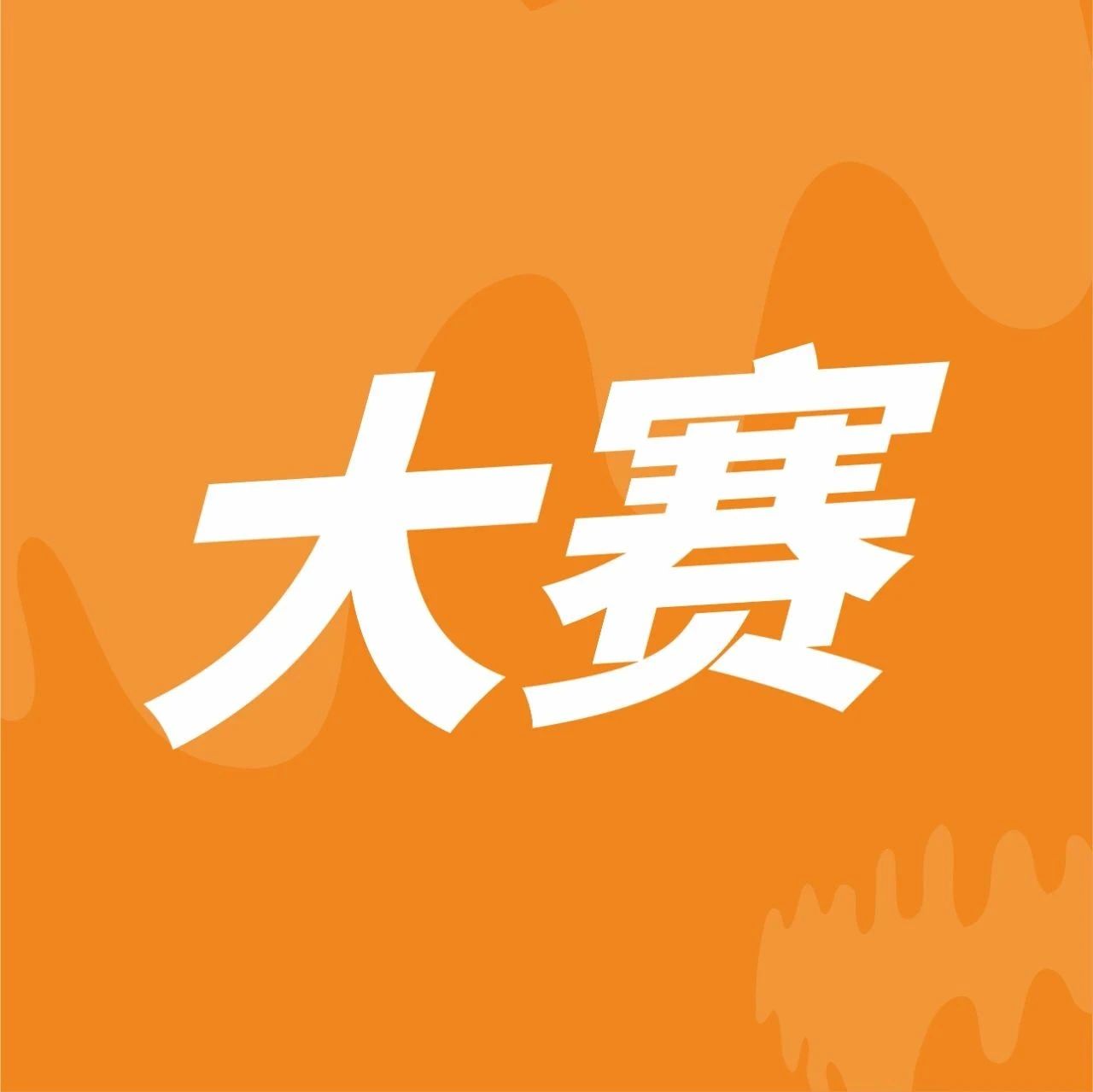 蜜雪冰城、益禾堂研發(fā)總監(jiān)坐鎮(zhèn)，來新茶飲大賽找創(chuàng)意！