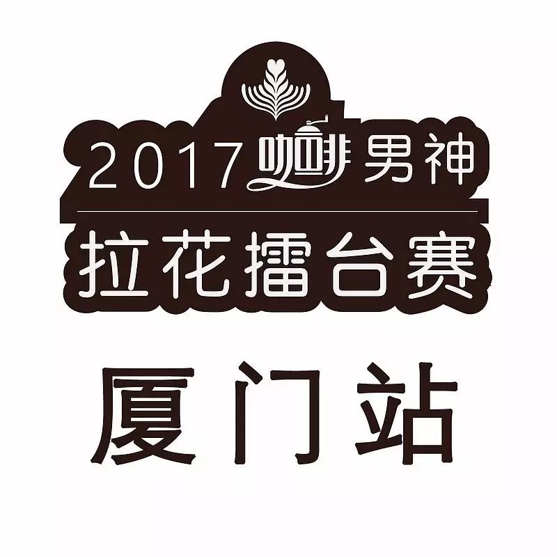 明星陣容齊亮相｜男神拉花賽廈門站 月 日開戰(zhàn)！