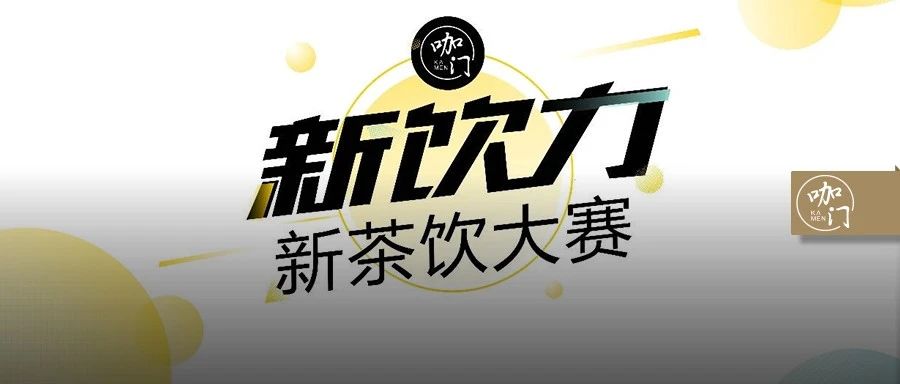 評(píng)委團(tuán)亮相：CoCo、喜茶、奈雪、茶顏...豪華組隊(duì)，只為專業(yè) | 新飲力大賽