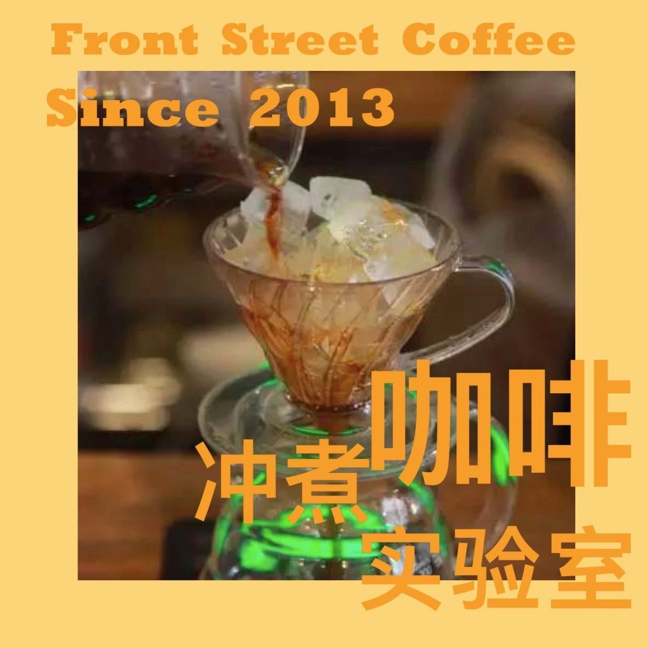 咖啡沖煮實驗室 | 兩種冰手沖咖啡的方式，你更喜歡哪一個呢？