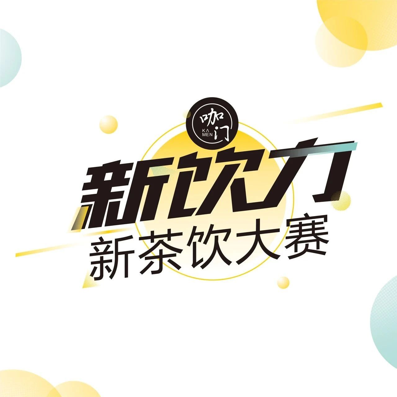 投票沖刺，賽區(qū) NO.將獲得評(píng)委獨(dú)家點(diǎn)評(píng)！| 新飲力大賽
