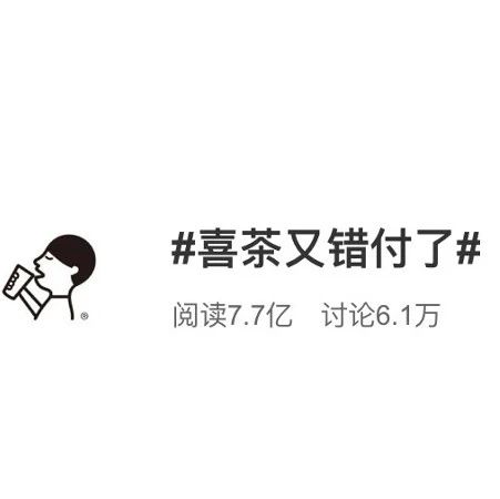 喜茶抽獎(jiǎng)“錯(cuò)付”又上熱搜，品牌如何跟競品玩“CP營銷”？