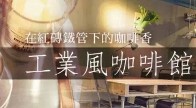 紅磚鐵管下的咖啡香，工業(yè)風(fēng)咖啡館正掀起風(fēng)潮！