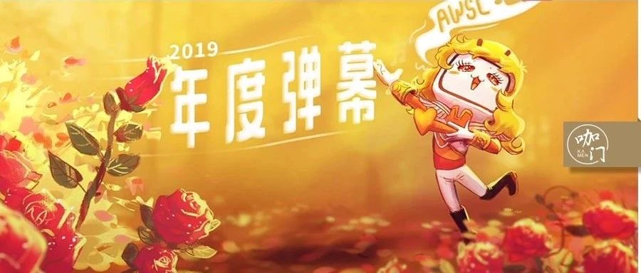 沖鴨！啊我死了…B站發(fā)布“年度彈幕”，十大熱詞揭秘年輕人口味