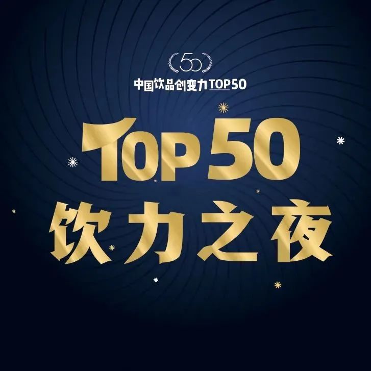 投票開(kāi)啟，沖刺行業(yè)TOP！飲品創(chuàng)變力評(píng)選正在進(jìn)行中