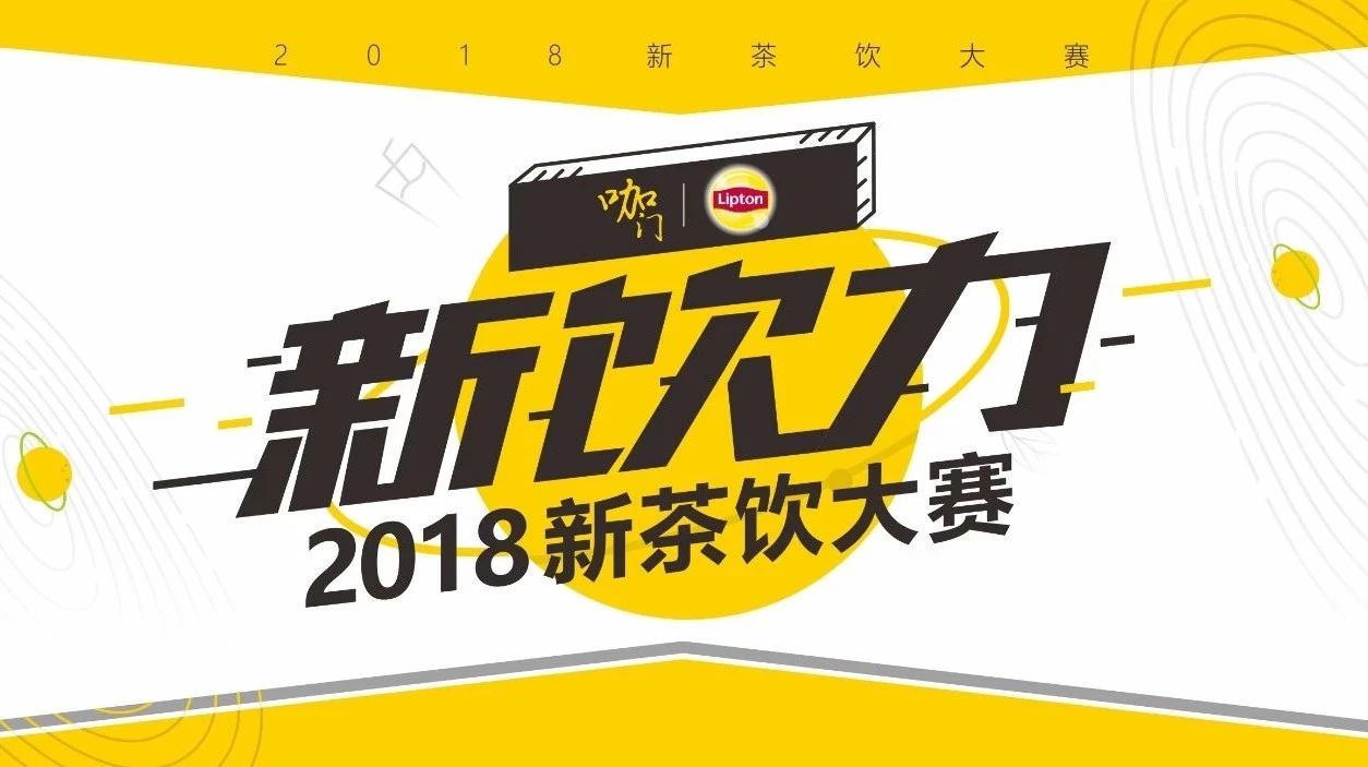 評(píng)委團(tuán)陣容曝光！僅剩一周，“新飲力” 新茶飲大賽正式啟動(dòng)！
