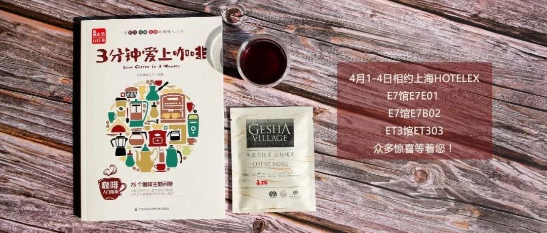 上海展會(huì)見(jiàn) | 紅標(biāo)瑰夏等你來(lái)喝！
