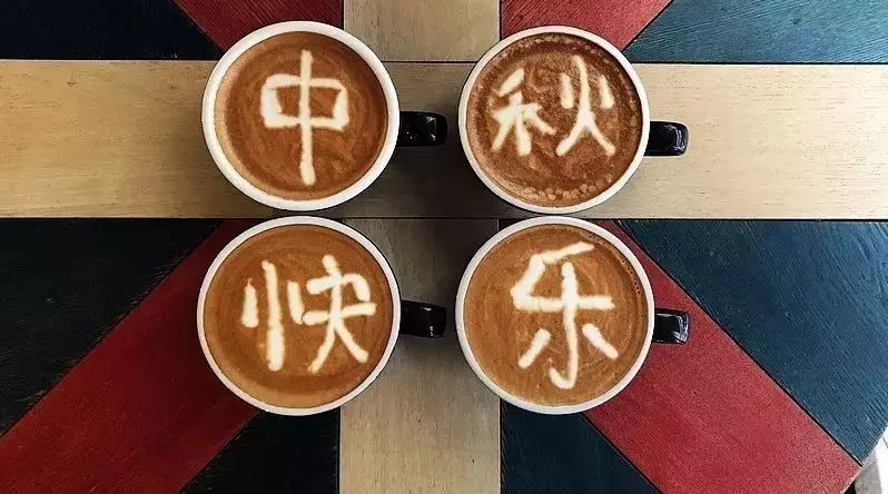 咖啡師如何過中秋節(jié)？