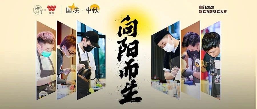 以國潮為題！品牌創(chuàng)始人坐鎮(zhèn)，新茶飲大賽總決賽升級來襲