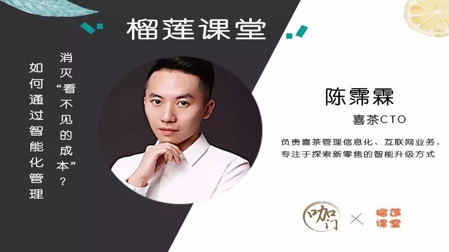 榴蓮課堂 | 喜茶CTO：如何通過智能化管理，消滅那些“看不見的成本”？