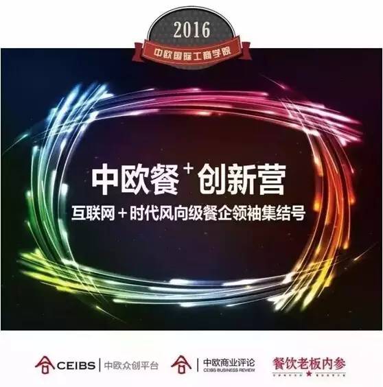 曝“中歐餐+創(chuàng)新營”首批錄取名單，誰會(huì)率先入選餐飲黃埔一期？