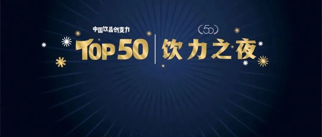 沖刺行業(yè)TOP！中國飲品創(chuàng)變力品牌評選開啟
