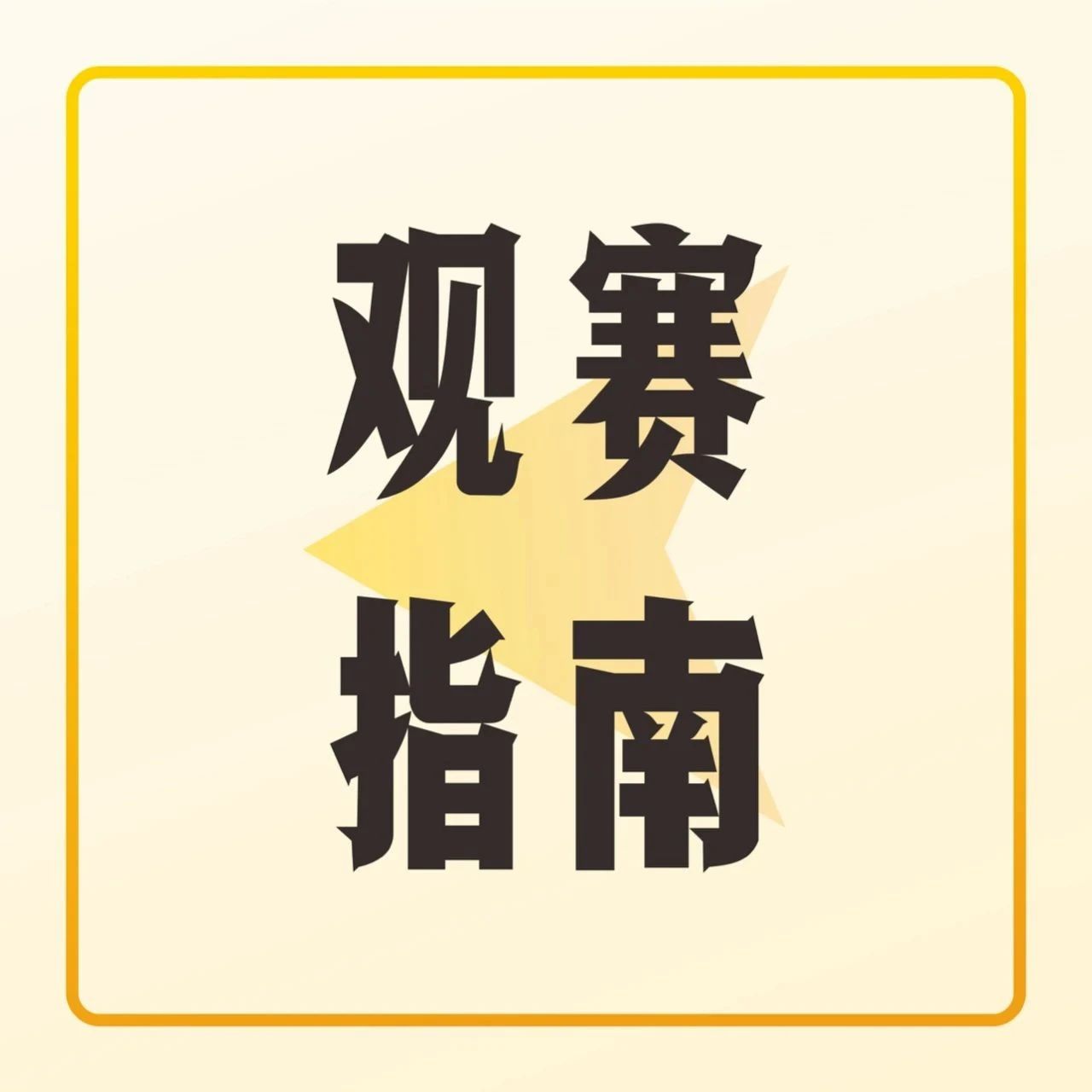 拿好這份觀賽指南！今天，新飲力大賽深圳站正式開(kāi)賽