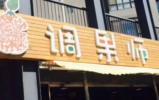 調果師：一個月萬流水是怎么做到的