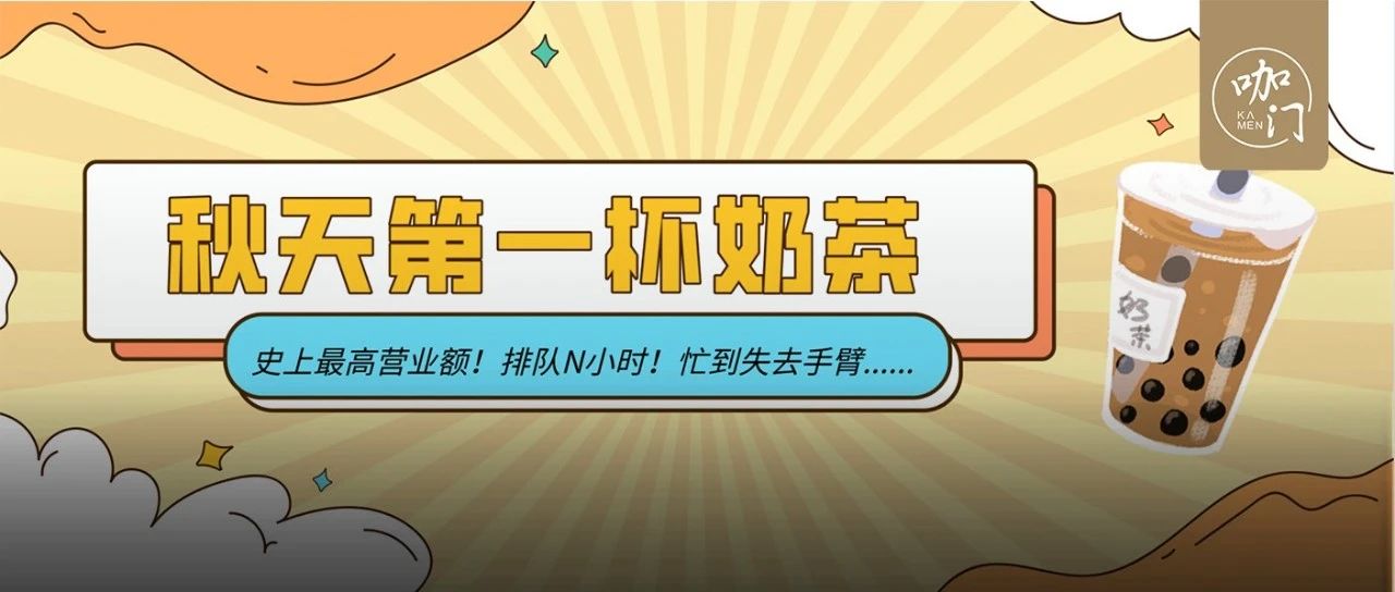 “秋天的第一杯奶茶”回歸，全國(guó)奶茶店都賣爆了！