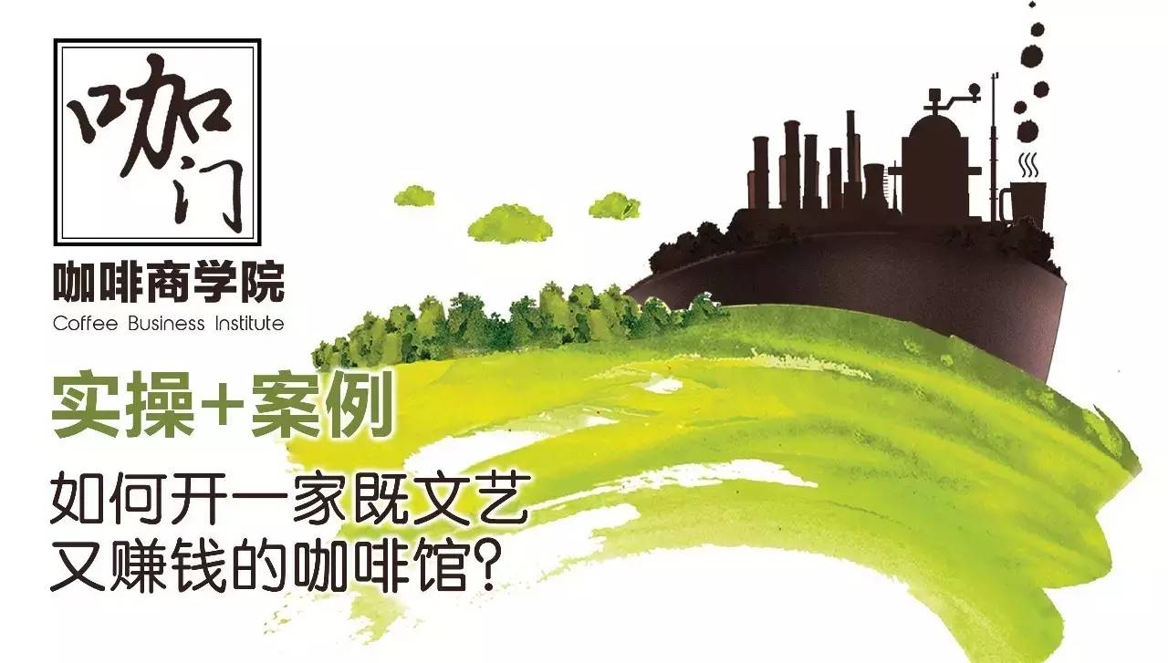 咖門商學(xué)院 | 實(shí)操+案例，如何開一家既文藝又賺錢的咖啡館？