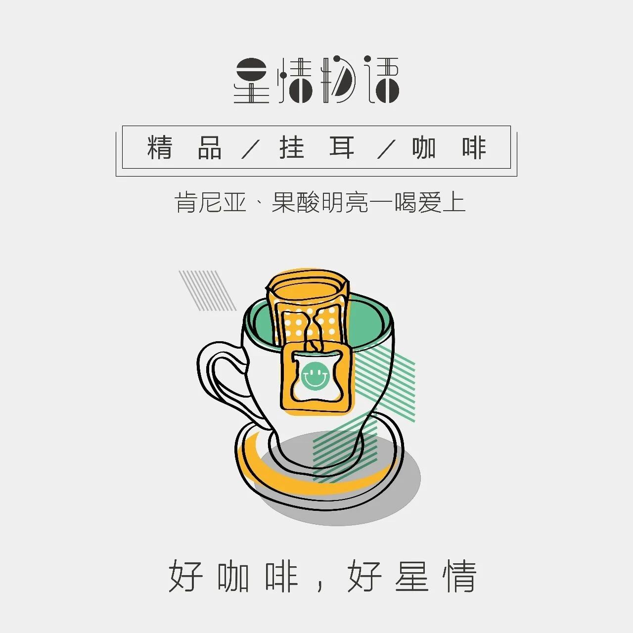折預(yù)售 | 肯尼亞掛耳咖啡：果酸明亮，一喝愛上！