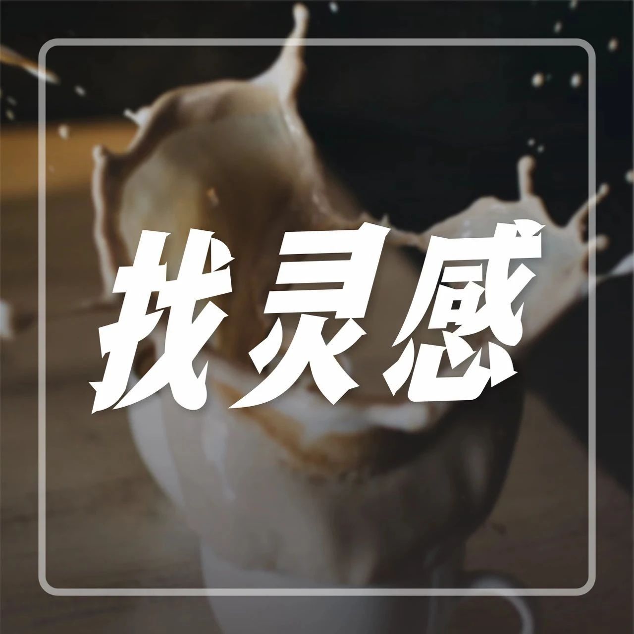 月 日，來鄭州，和蜜雪冰城、益禾堂切磋產(chǎn)品！