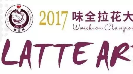誰拉花最帥？味全杯拉花賽南京站投票火熱進行中