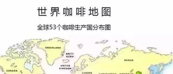 全球 個咖啡生產(chǎn)國分布圖 咖啡風(fēng)味詳詳詳詳詳解全記錄…