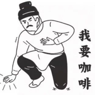科普 | 不適合喝咖啡的十大體質(zhì)！