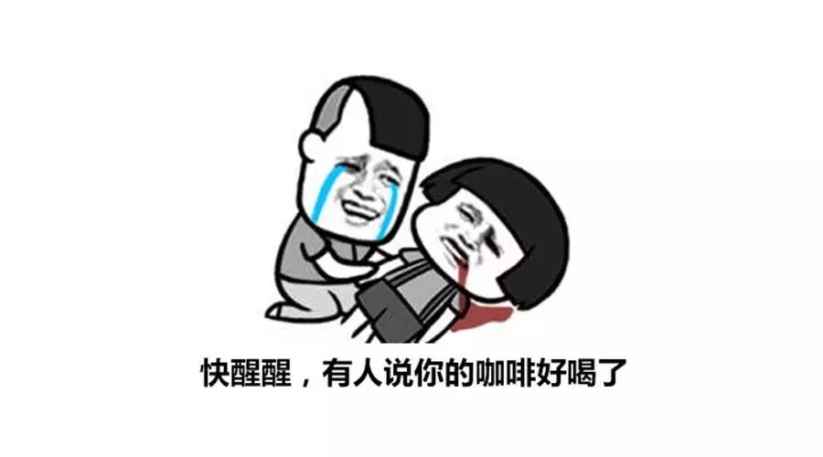咖啡專(zhuān)屬表情包，你收藏了嗎？