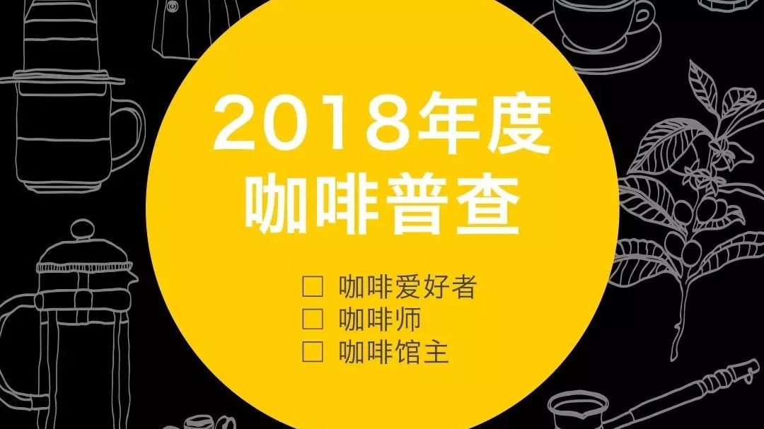 年度咖啡普查丨用 分鐘做   第一件有意義的事！