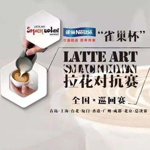 年雀巢杯 LAS 拉花對(duì)抗賽 | 北京站開(kāi)始報(bào)名！