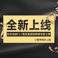 劇透 |驚喜來(lái)敲門(mén)，銘氏集團(tuán)微商城全新上線