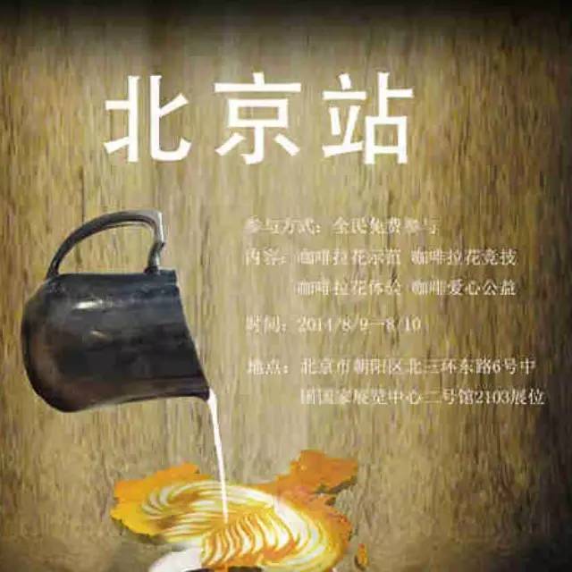 全國街頭咖啡拉花北京站啟動