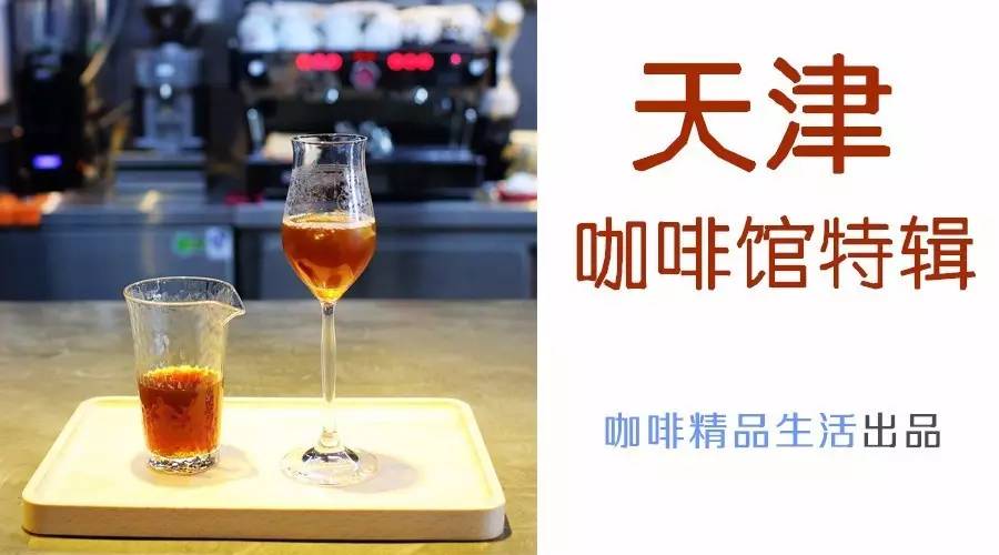 天津高逼格精品咖啡館，值得你專程前往