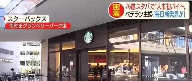 星巴克高齡員工出現(xiàn)了！日本  歲主婦入職打卡星巴克!！