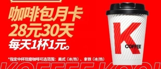 咖啡價(jià)格戰(zhàn)升級(jí)：肯德基推一元咖啡！「咖啡包月」終于來了！