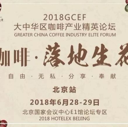 咖啡人集結(jié)號(hào) · 響徹京城 -  GCEF北京站