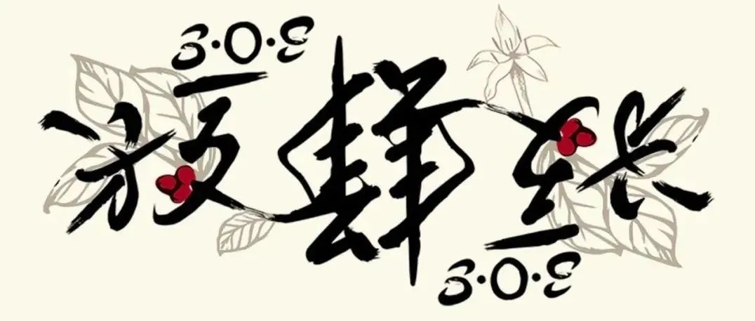 放肆生長，感恩有你！S.O.E COFFEE四周年慶正式官宣～