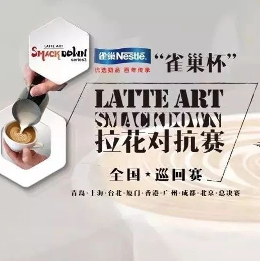 年雀巢杯 LAS 拉花對抗賽 | 成都站現(xiàn)在開始報名！