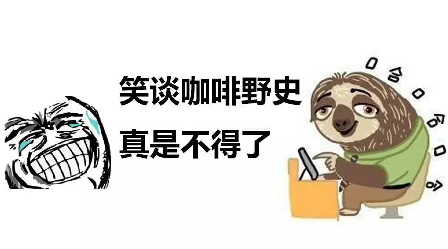 笑談咖啡野史之近現(xiàn)代史，已笑翻 :)